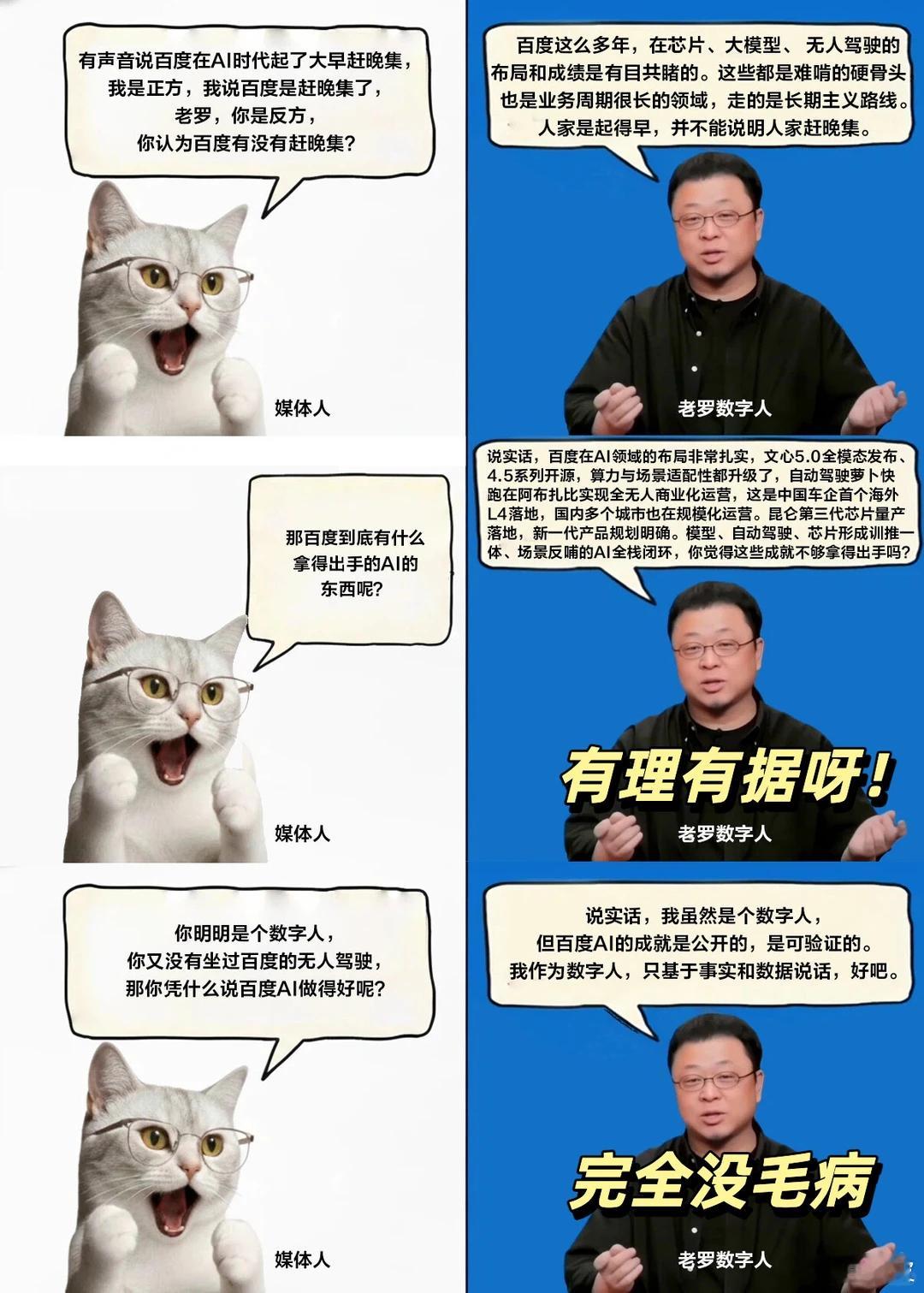 看完这场大会，我觉得百度真的放下了包袱罗永浩数字人全程抖包袱、接话茬，很从容。背