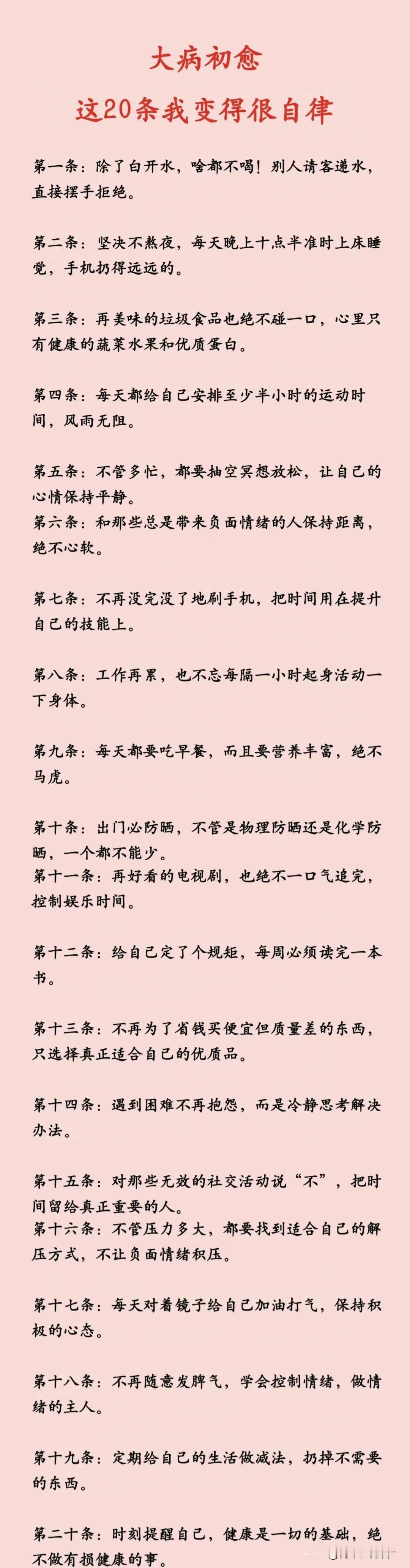 大病初愈，你必须变得非常自律。再不自律，你可能得再次上医院了！

大病初愈，你应