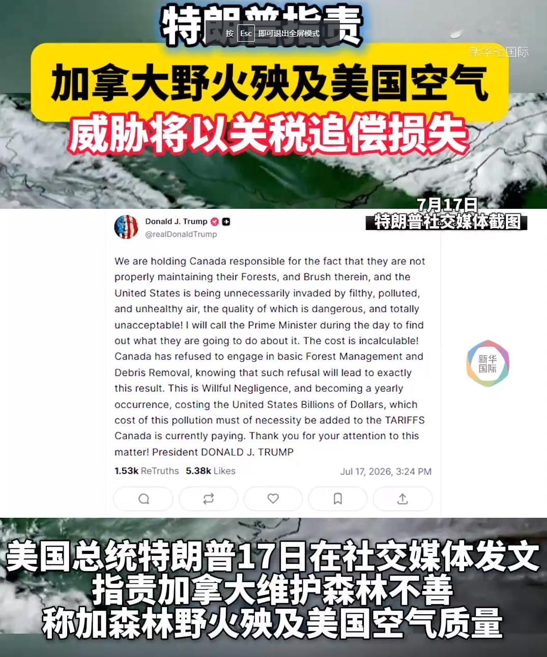 加拿大发生森林大火，还被特朗普威胁要加征关税，太悲剧了。美国总统特朗普17日在社