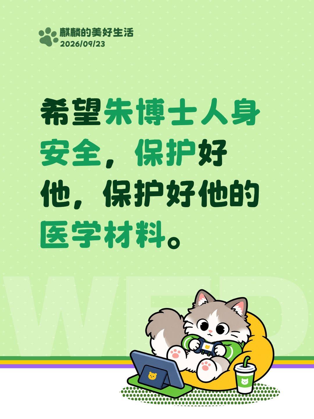 保佑好人。希望朱博士人身安全，保护好他，保护好他的医学材料。医学博士 致敬科研人