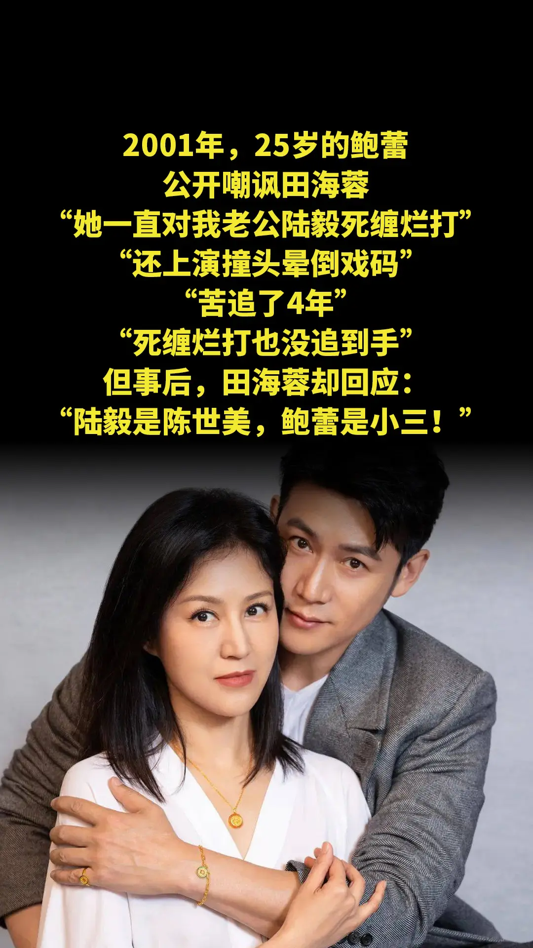 2001年，25岁的鲍蕾公开嘲讽田海蓉，“她一直对我老公陆毅死缠烂打...