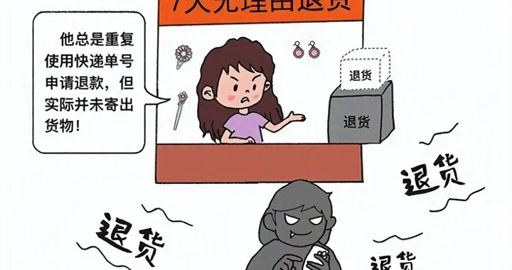 得不偿失！“7天无理由退货”不是“0元购”