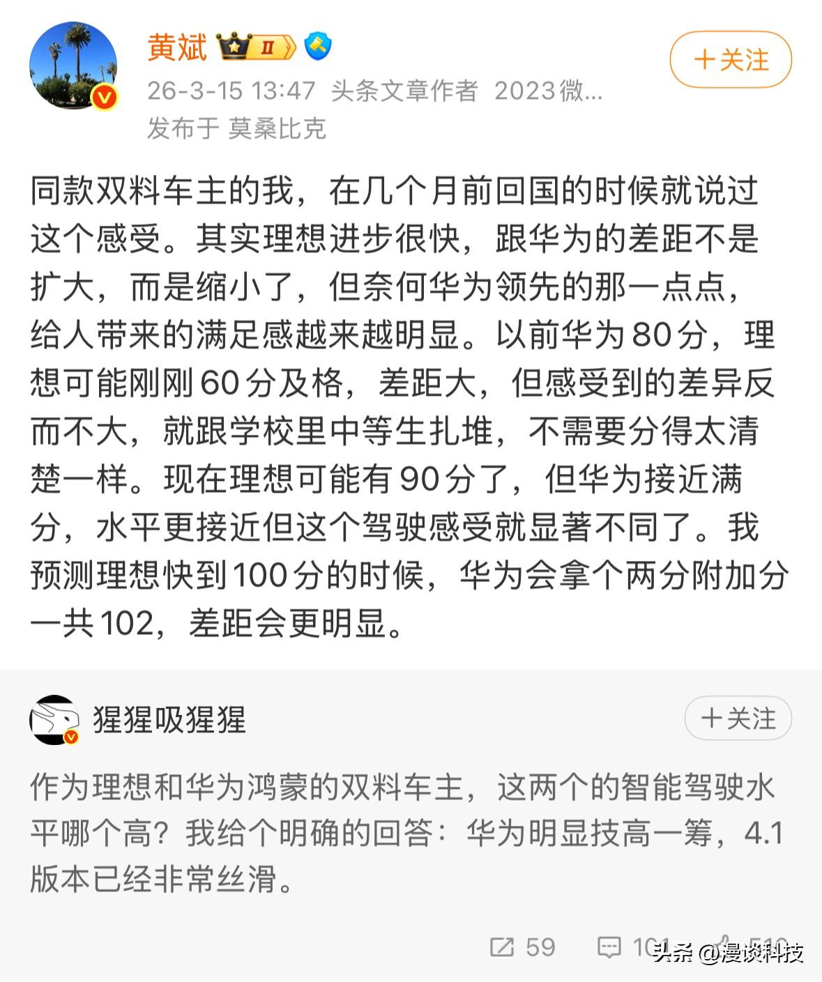 来自理想、华为双品牌车主的真实评价：华为明显技高一筹，理想90分，华为接近满分。