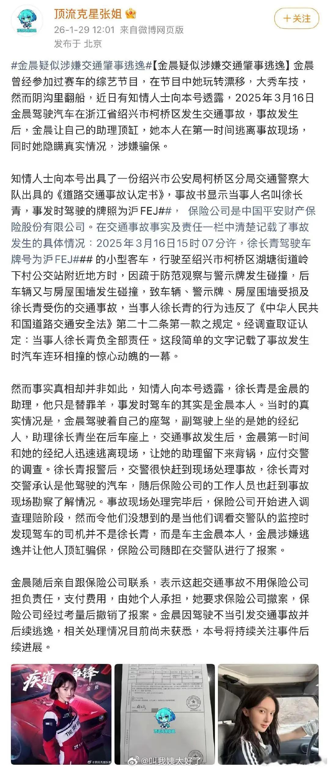 啊…这件事看起来好像就是直接走保险就行，怎么还让人顶包？！曝金晨肇事逃逸