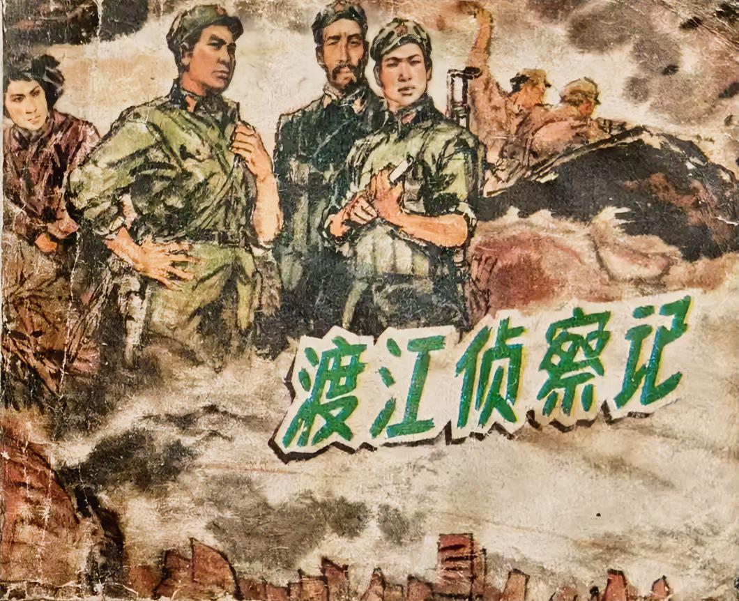《渡江侦察记》连环画
      从蚌埠花鸟市场旧书堆淘到本1977年新一版的《