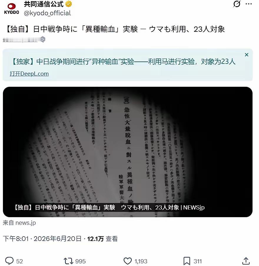 6月21日，昨天看到日本共同社报道，侵华战争期间日军曾经使用马血进行异种输血的消