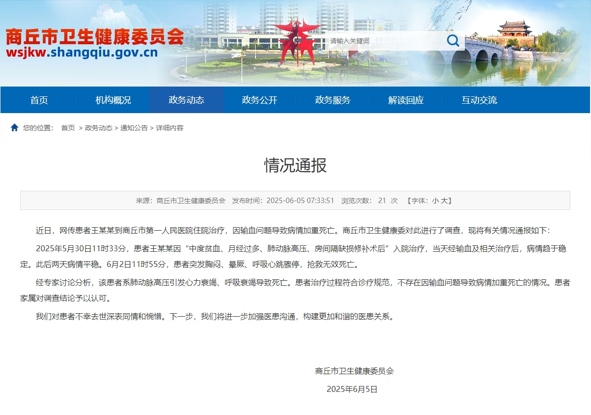 【#卫健委通报网传输血致患者病情加重死亡#：不存在该情况】6月5日，据商丘市卫生