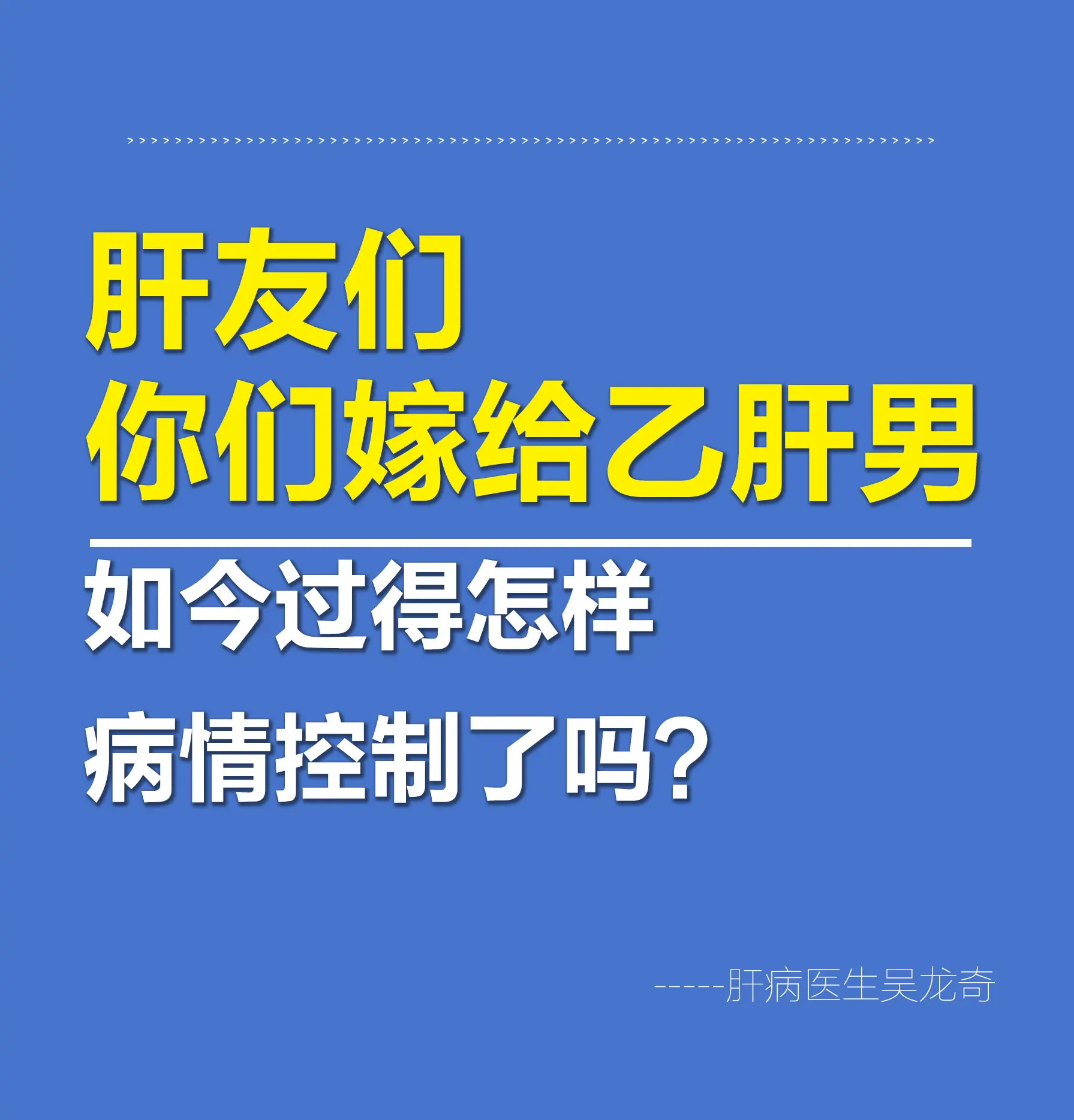 肝友们，你们嫁给乙肝男，如今过得怎么样？病情都控制住了吗？  在临床上...