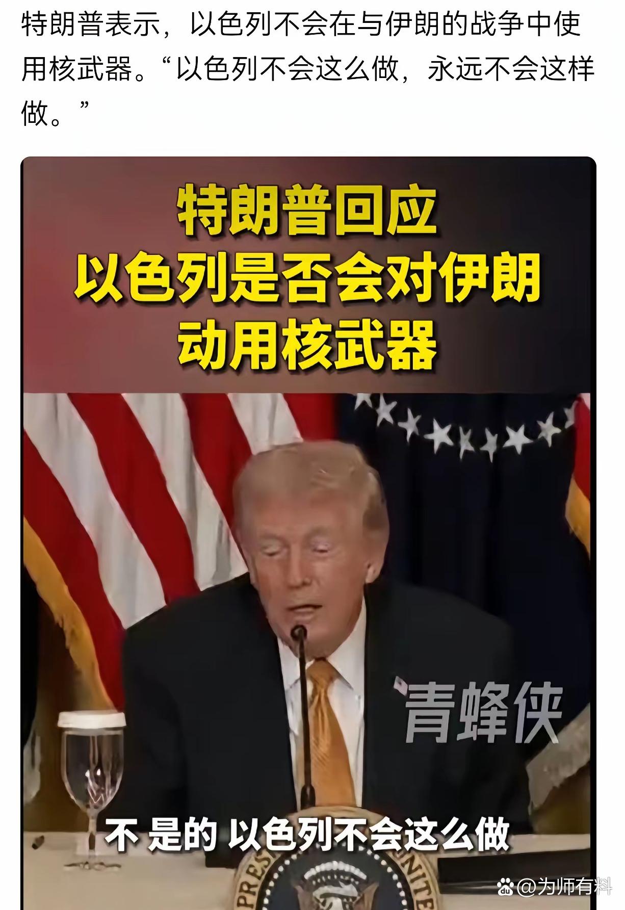 特朗普表示，以色列不会在与伊朗的战争中使用核武器。“以色列不会这么做，永远不会这