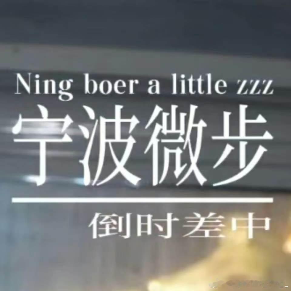 哦莫哦莫原来“宁波儿微步”这么翻译学到了学到了刘宇宁开始推理吧﻿