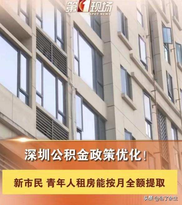 深圳公积金自由提额：高收入者的福利还是新焦虑？
深圳4月起允许职工自愿提高公积金