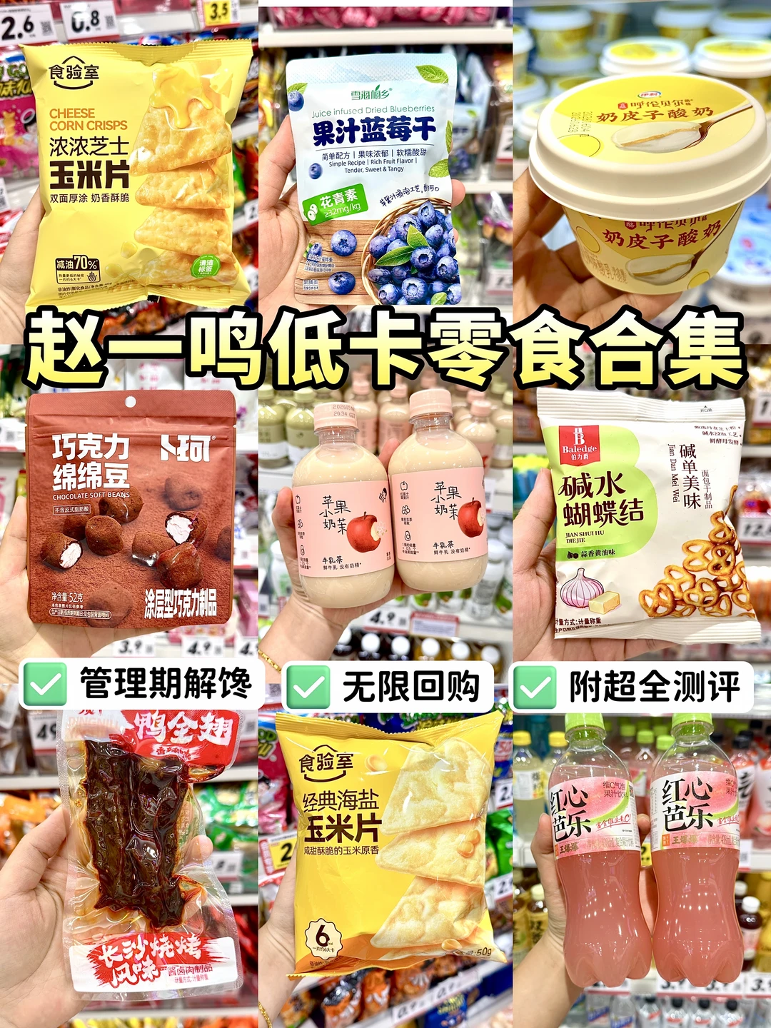 赵一鸣低卡零食清单！无限回购🔥附测评