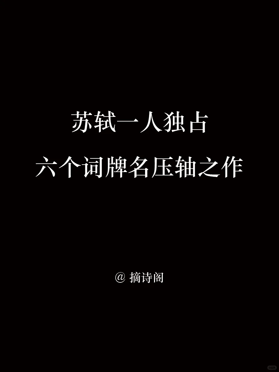 苏轼一人独占六大词牌名巅峰之作！