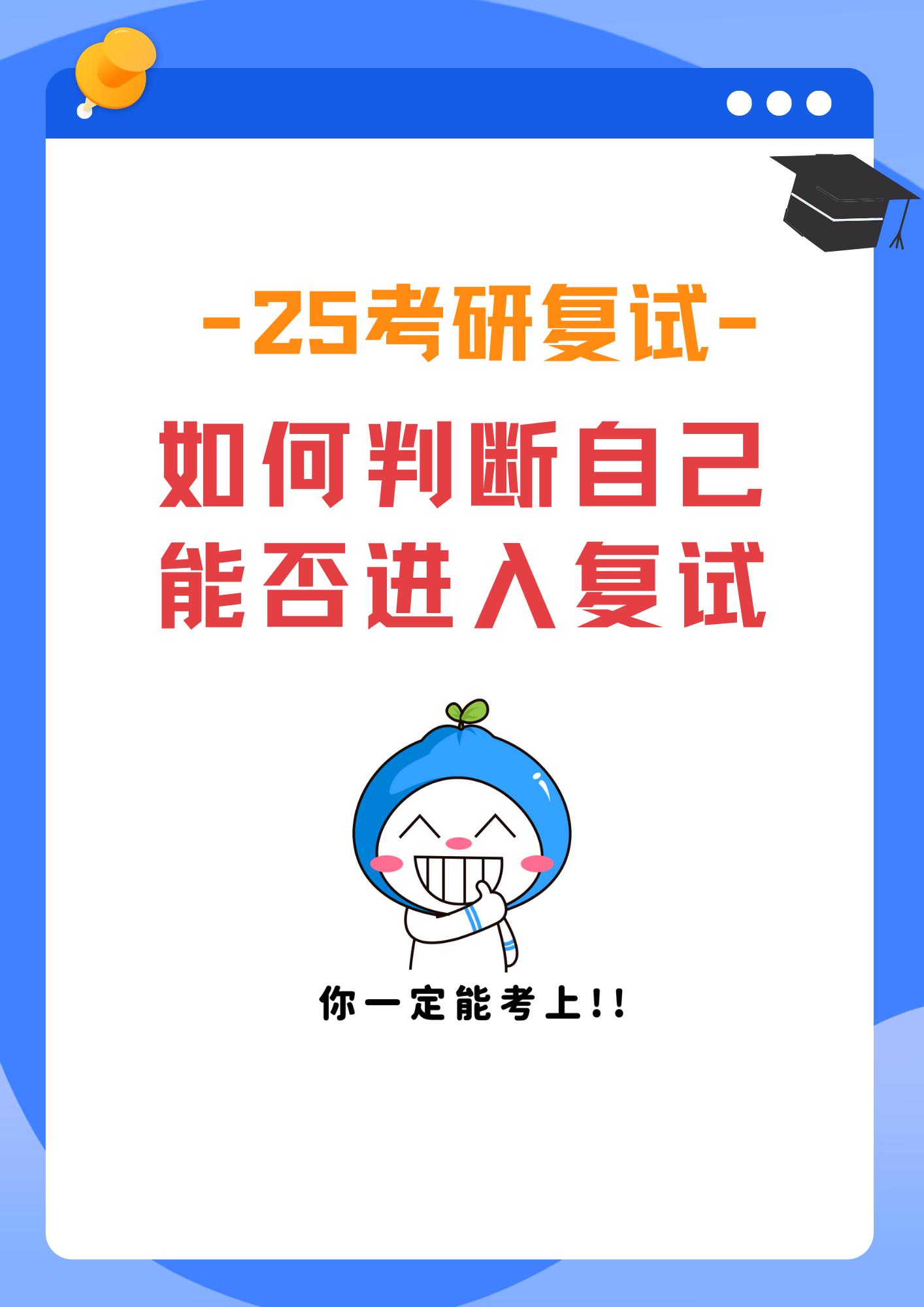 关于考研复试、分数线。如何判断自己能否进入复试？怎么样的分数才能过线？...
