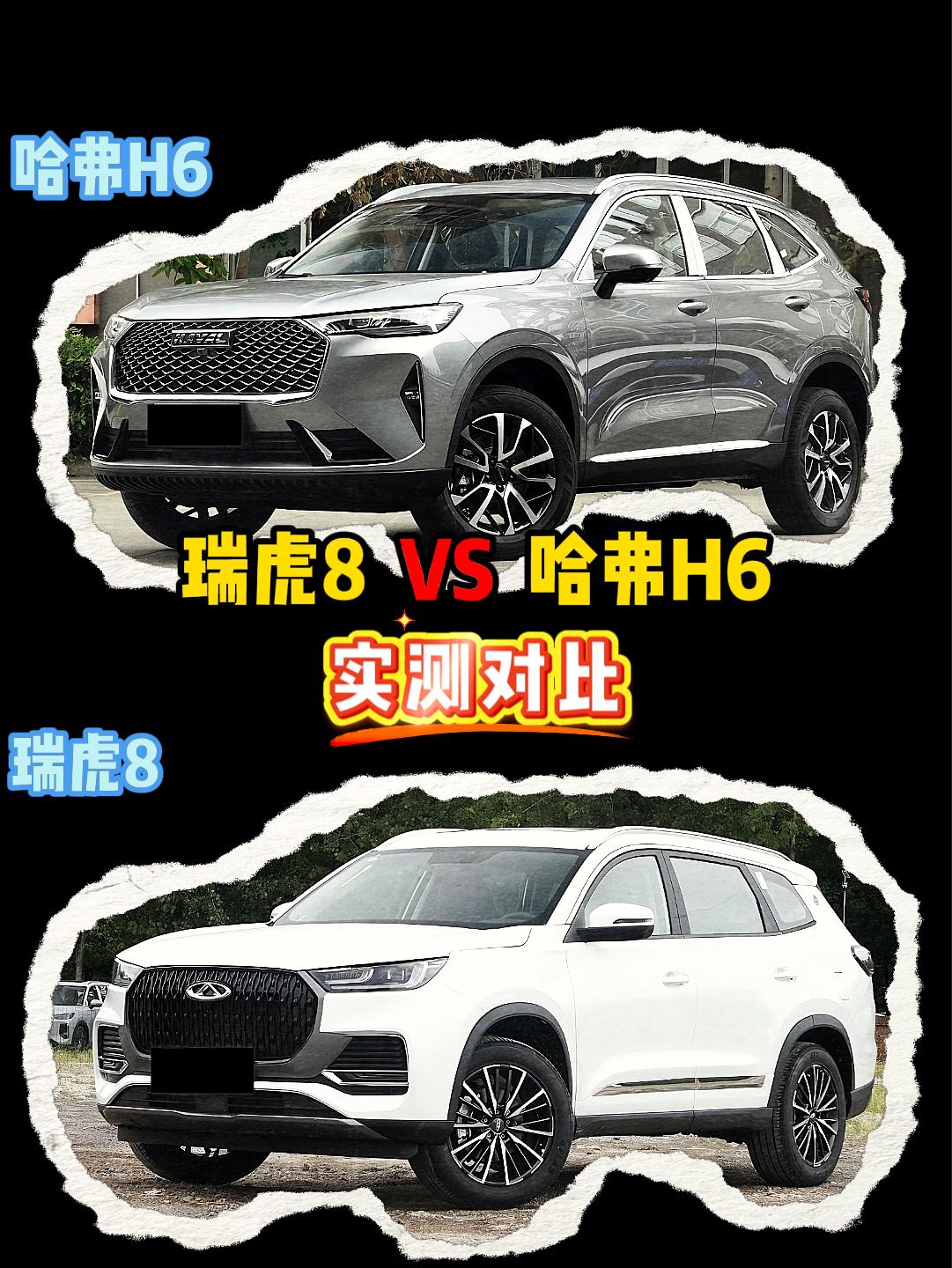 哈弗H6 VS 瑞虎8 哈弗h6