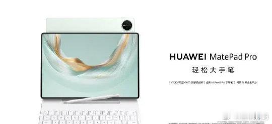 华为 MatePad Pro 12.2 2025 款开始预约，双层 OLED 屏