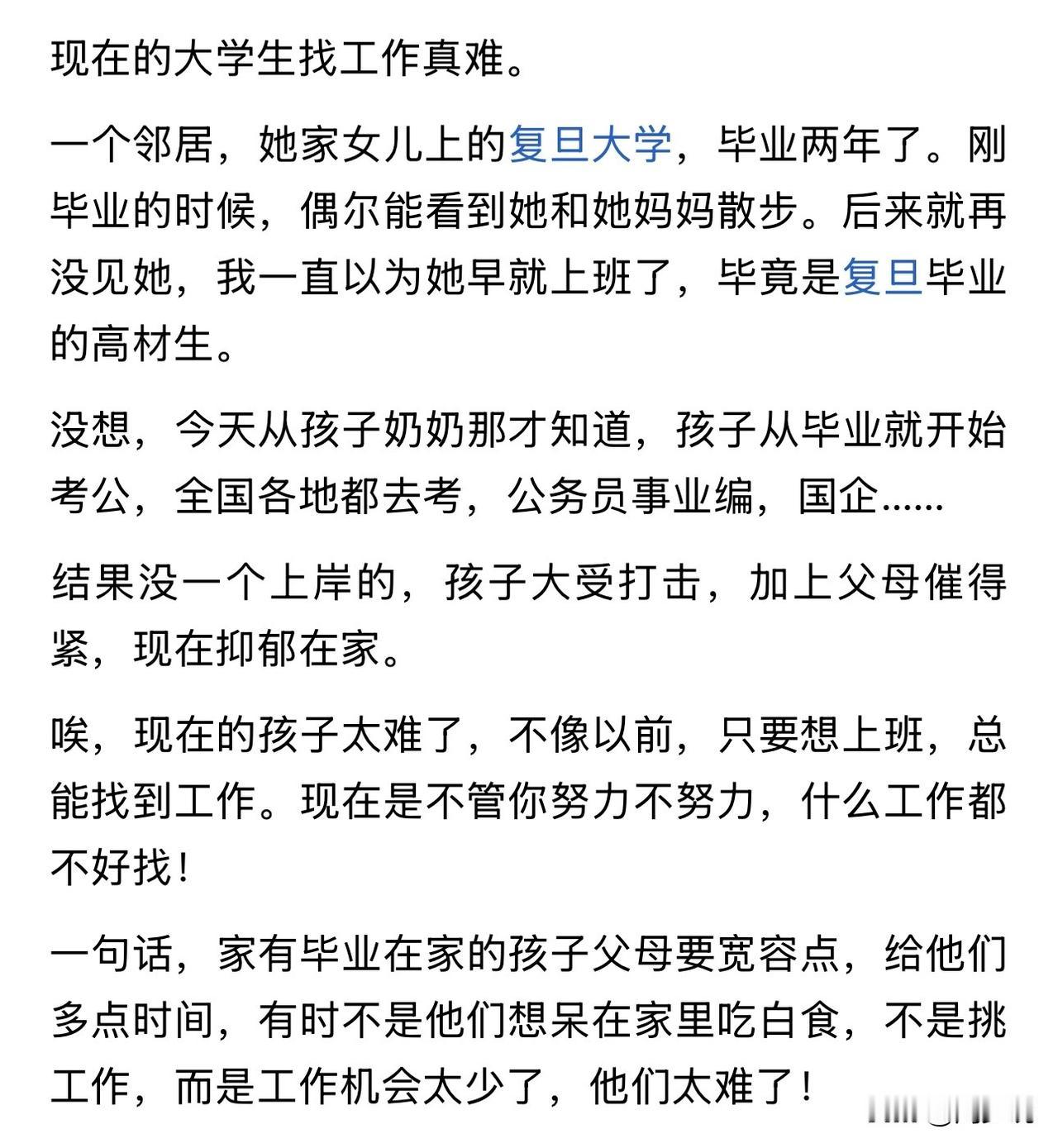 “真让人唏嘘！”一位复旦毕业的高材生，毕业两年全身心备战考公、事业编、国企，辗转