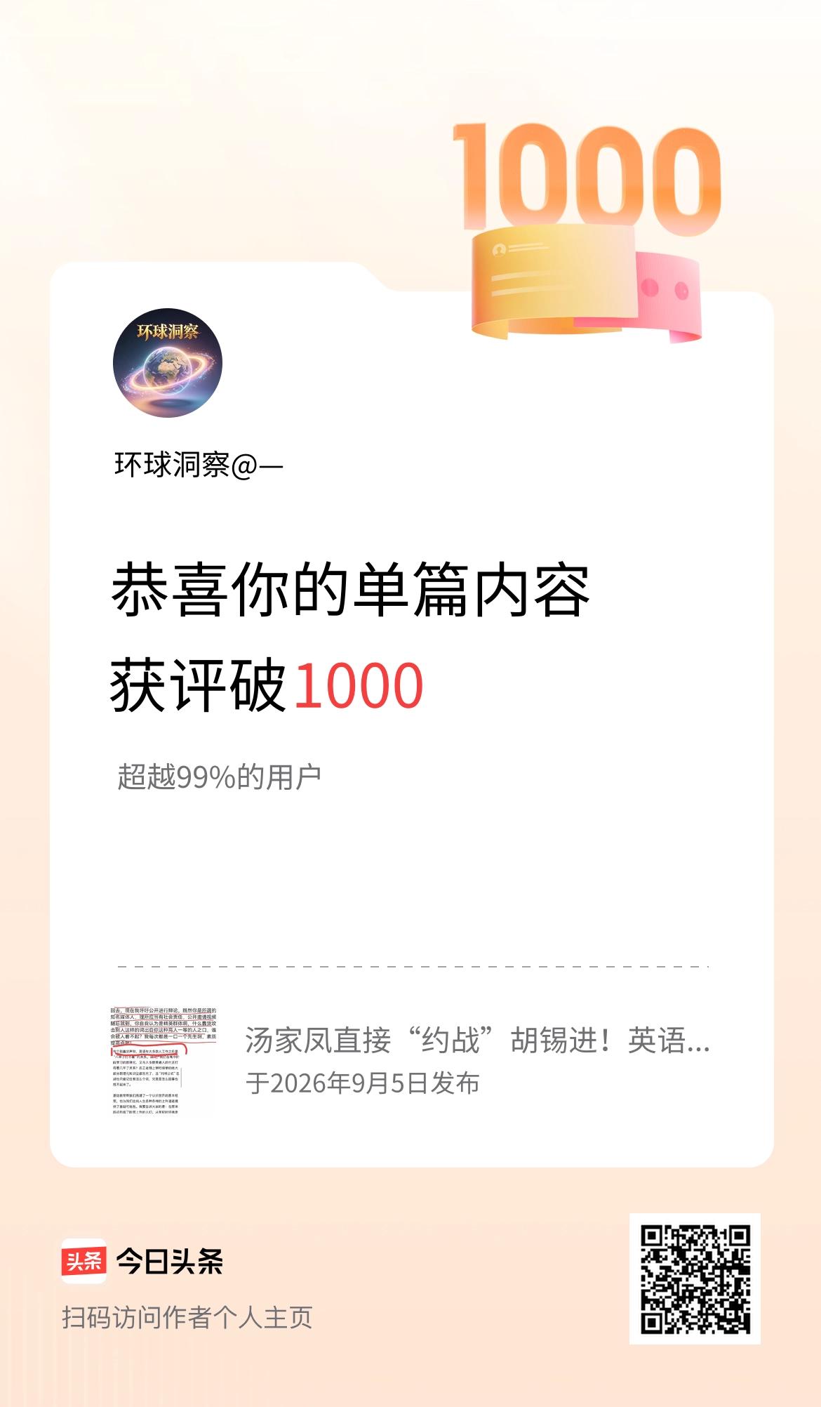 单篇内容获评论量破1000啦！