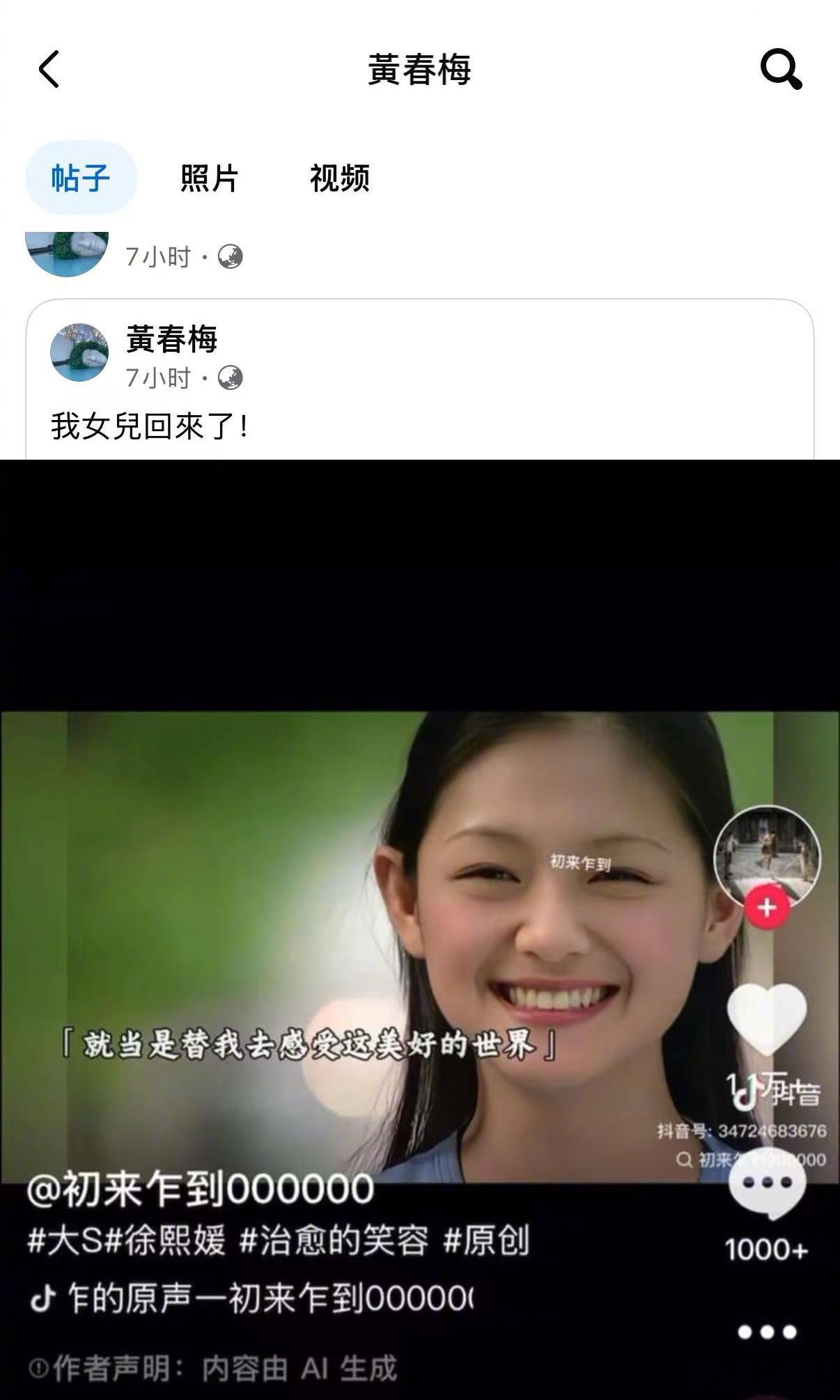 S妈深夜发AI生成的大S视频说：我女儿回来了！ ​​​