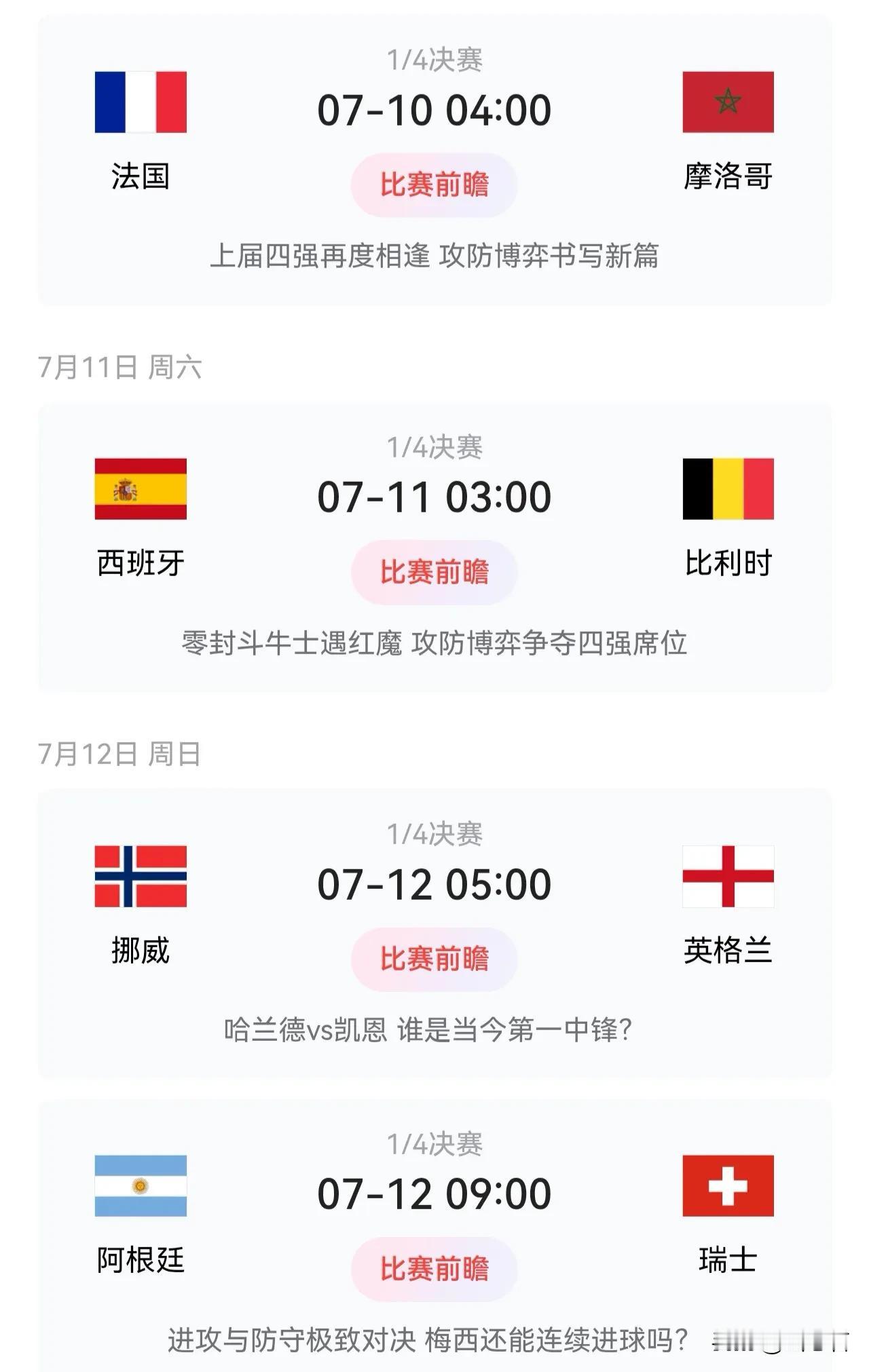 世界杯八强赛对阵如下：法国队VS摩洛哥队；西班牙VS比利时队；挪威队VS英格兰队
