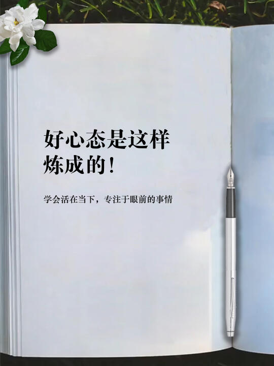 好心态是这样炼成的！