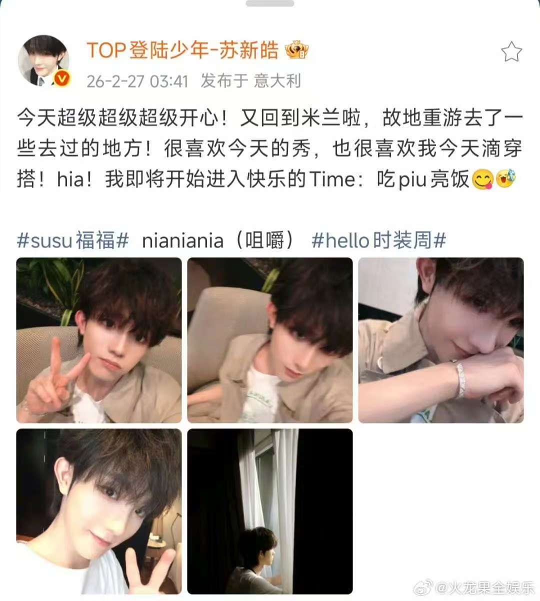 苏新皓我即将开始进入快乐的Time小苏玩得开心 