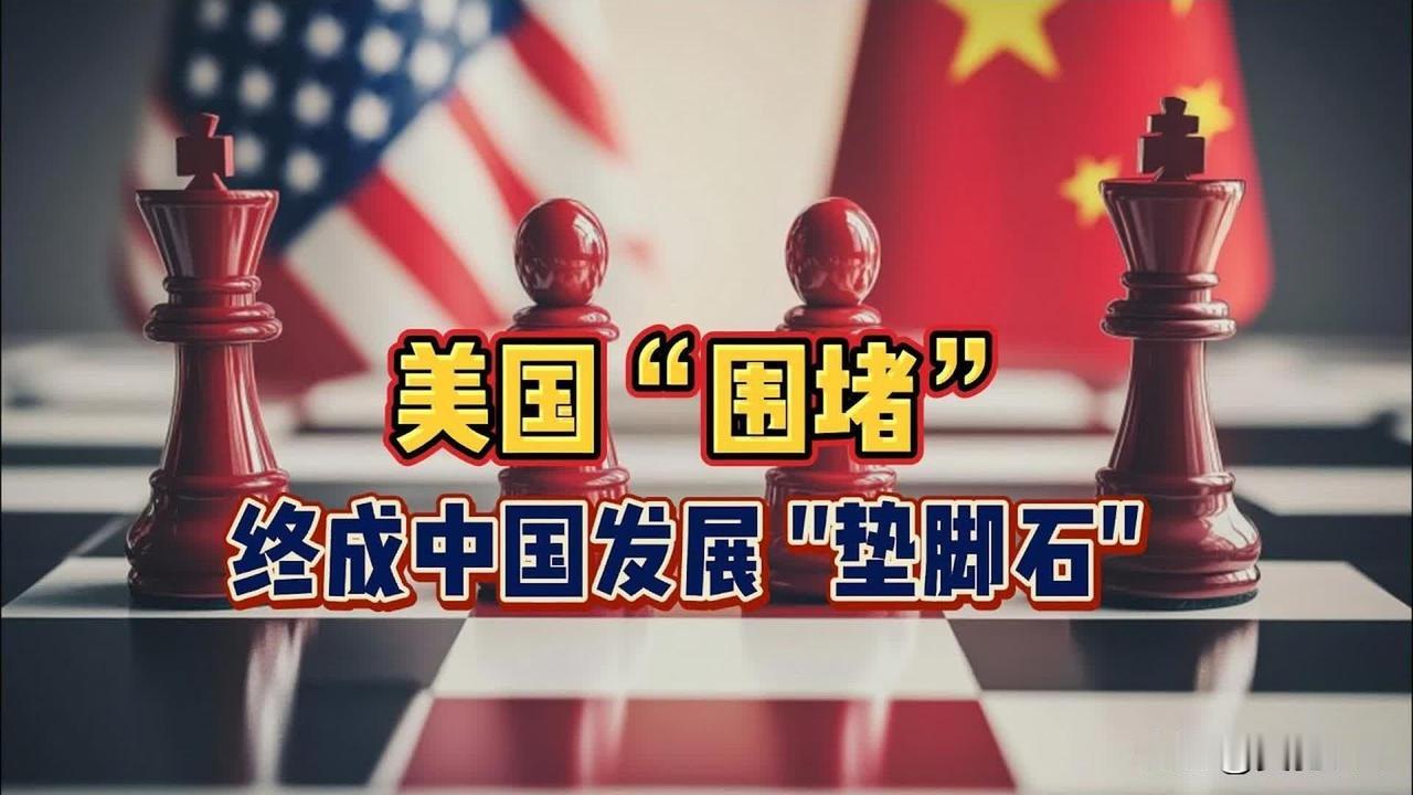 美国近几年对我们进行的矿产、能源、航道、高科技的封堵，简直到了丧心病狂的地步！