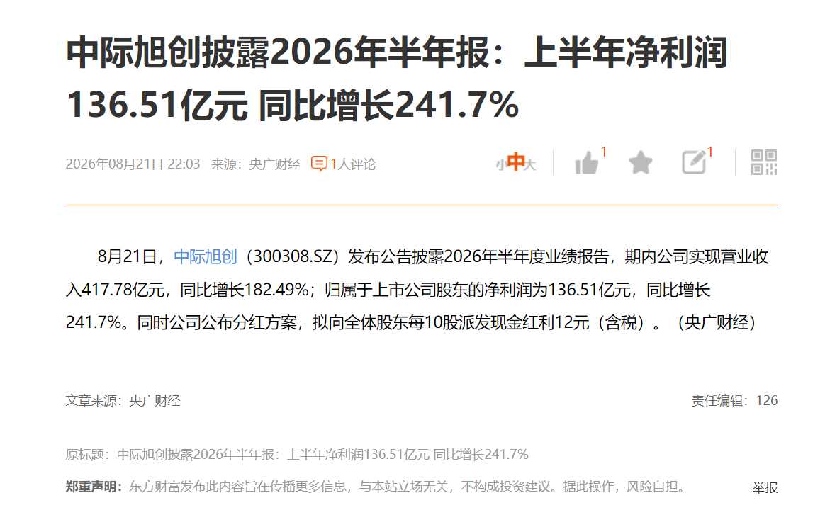 中际旭创披露2026年半年报：上半年净利润136.51亿元 同比增长241.7%