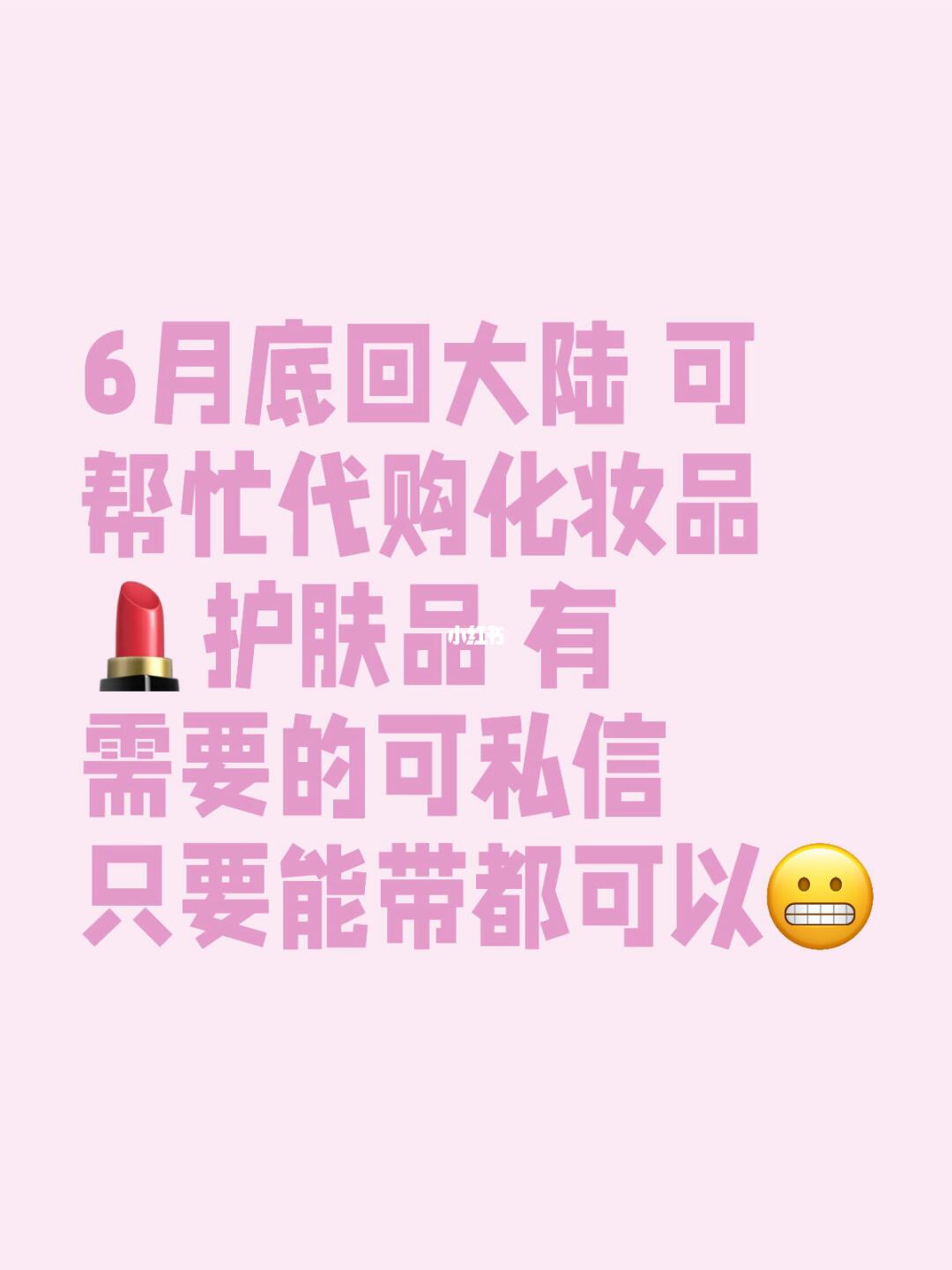 6月底回大陆 可帮忙代购化妆品💄护肤品 有需要的可私信 只要能带都可以
