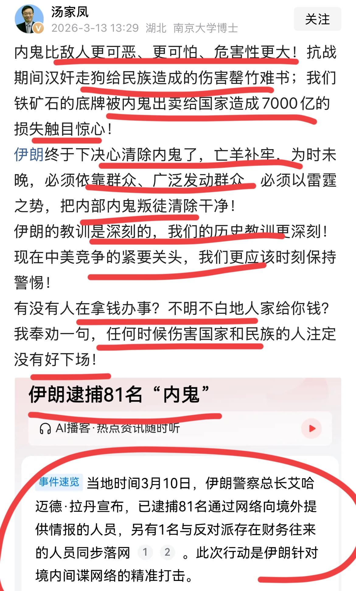 伊朗终于下手清除内鬼了！！
南京大学博士，著名教育专家汤家凤对此击节叫好！！
汤