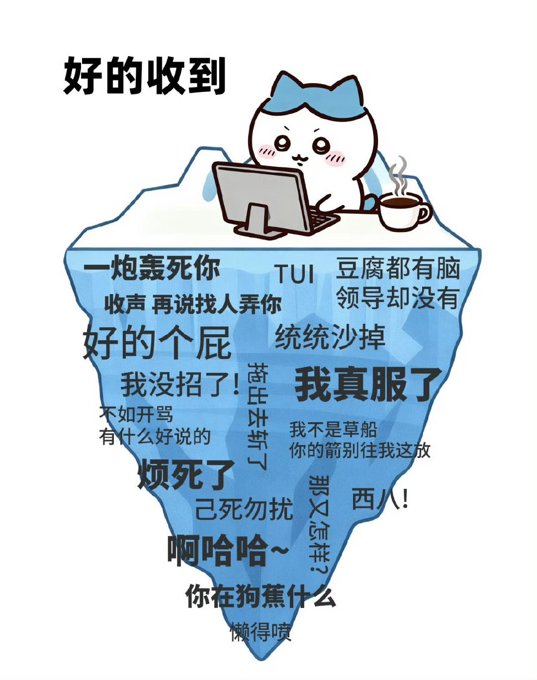 我回复消息的方式是：小事轮回，八卦秒回，工作的事能不回就不回。 
