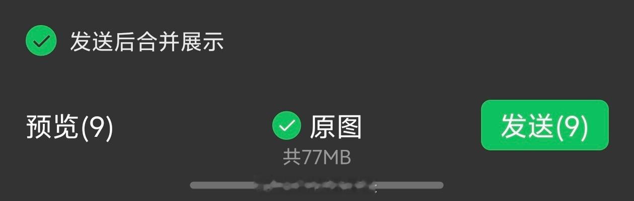 微信能合并发图了早用上了，三四张图以上才可以合并，两张不可以！这样发堆图的话就不