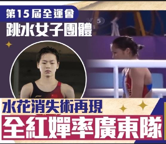 第15届全运会跳水项目于今日（2日）在广州市天河区的广东奥体中心游泳馆拉开帷幕，