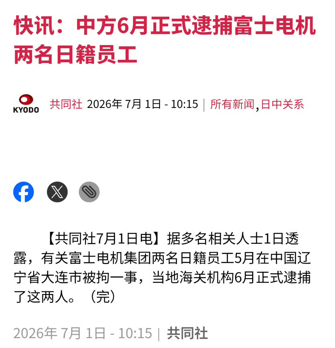 共同社：6月，大连当地海关机构正式逮捕涉嫌走私稀土相关物品的富士电机两名日籍员工