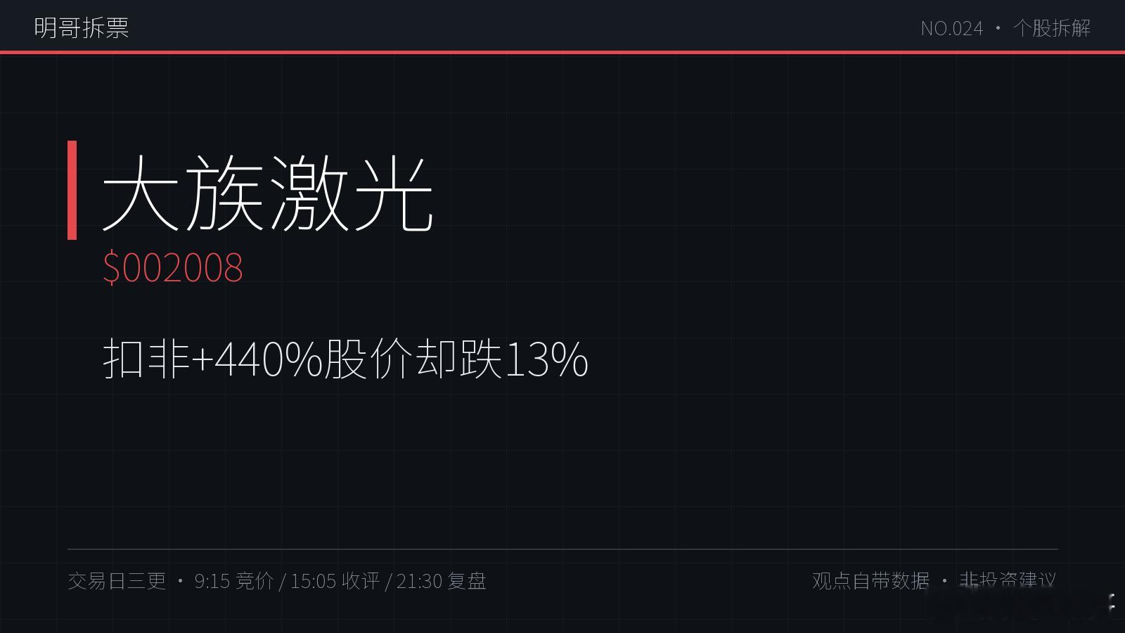 【明哥拆票 NO.024】大族激光 $002008扣非+439.6%，股价却从1