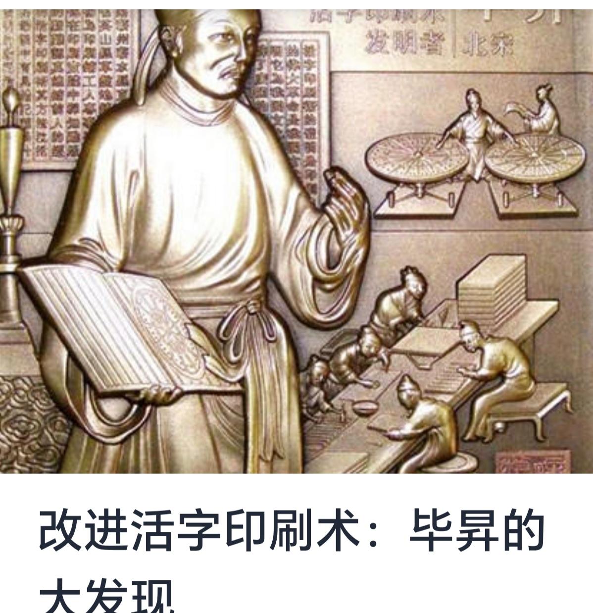 改进活字印刷术：毕昇的大发现

在人类文明的长河中，信息的传递与传播始终扮演着至
