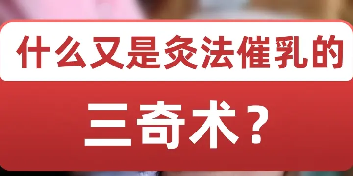 什么又是灸法催乳的三奇术？