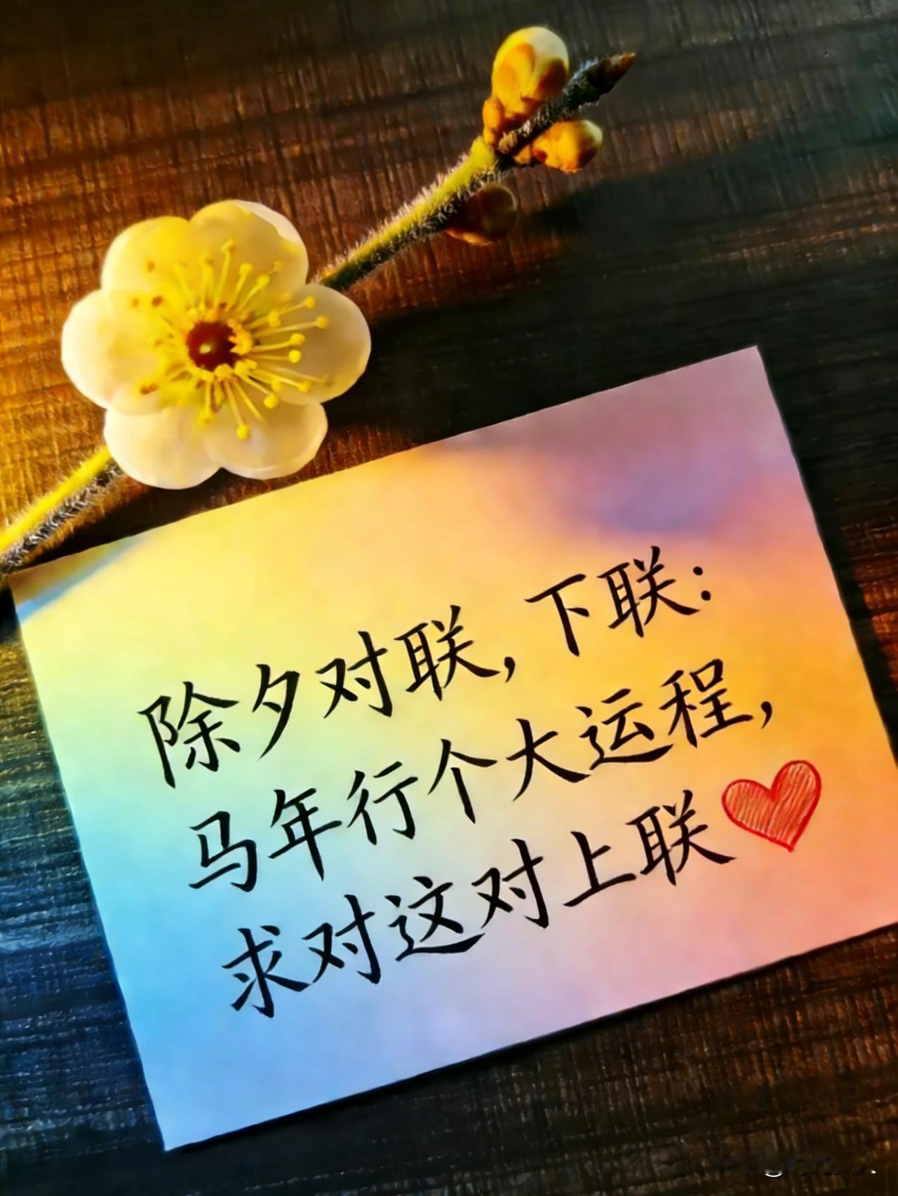 这张图里藏着马年最大的玄学！
下联已备好，上联谁敢接？
据说对上的人，今年财运能