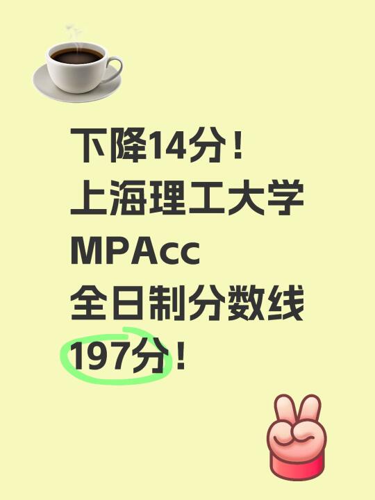 下降14分！上海理工大学MPAcc分数线公布