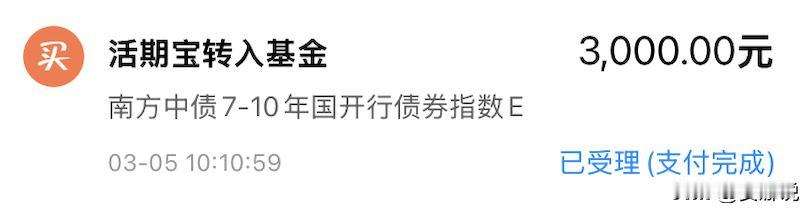 操作短帖！
市场依然震荡，A股仍旧看不清主线。本人今日继续定投中债3千元，日定投