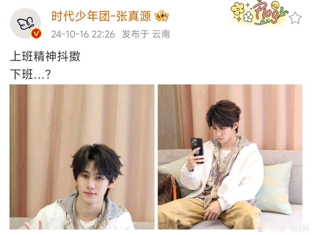  张真源下班发微博，帅气张哥上线，比耶好乖啊！录制节目辛苦啦，好好休息[哇]#张