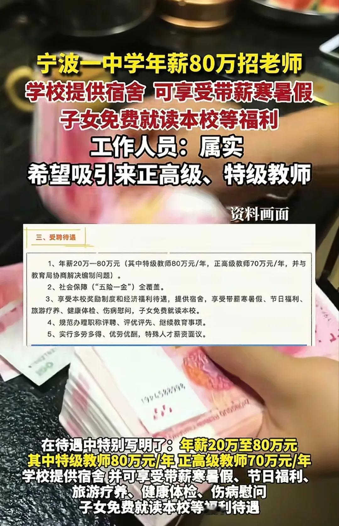 宁波一中学年薪20万至80万元招聘特级教师，其中特级教师80万元一年，正高级教师