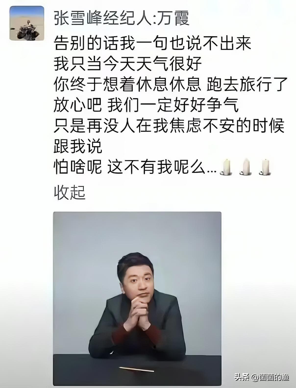 张雪峰的经纪人万霞最近发了一条动态，简单几句，却让人心里一酸。她说：“只当今天天