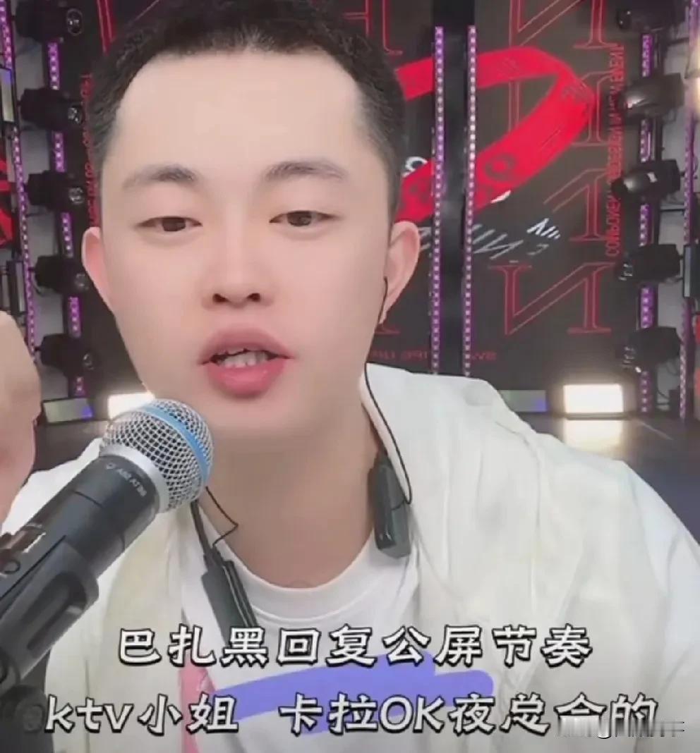 巴扎黑说ktv小姐的一段话被粉丝喷三观不正！

             笑贫不