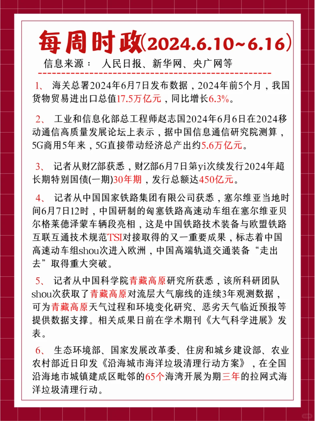 每周时政（2024.6.10~6.16）
