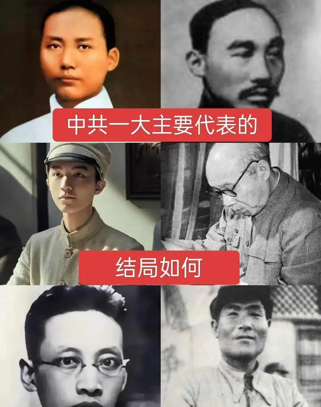 中共一大主要代表的结局如何