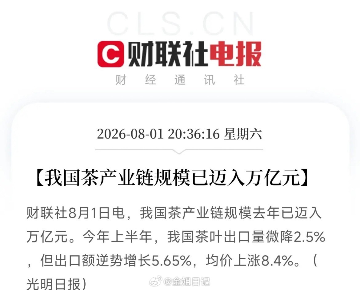 万亿茶叶赛道悄悄突围！中国资产的真正底气，从来不止AI与芯片晚上八点半，市场还沉
