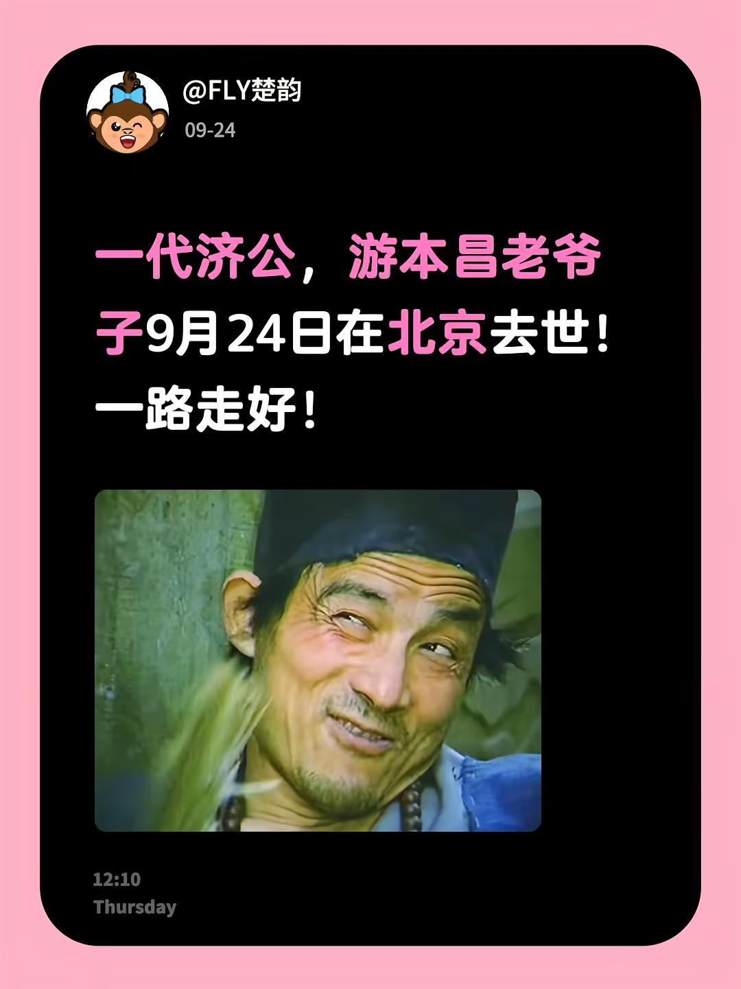 一代济公，游本昌老爷子9月24日在北京去世！一路走好！