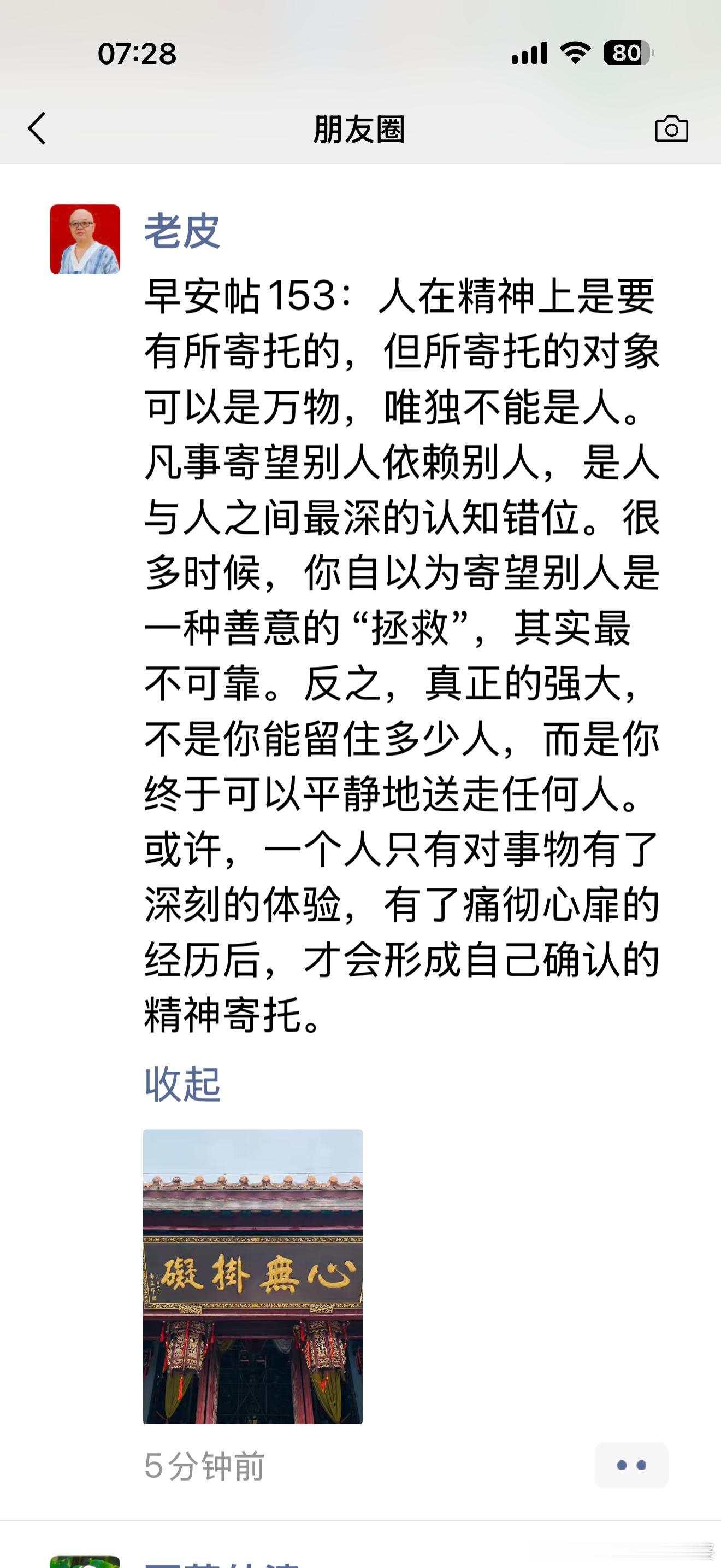 早安帖153：人在精神上是要有所寄托的，但所寄托的对象可以是万物，唯独不能是人。