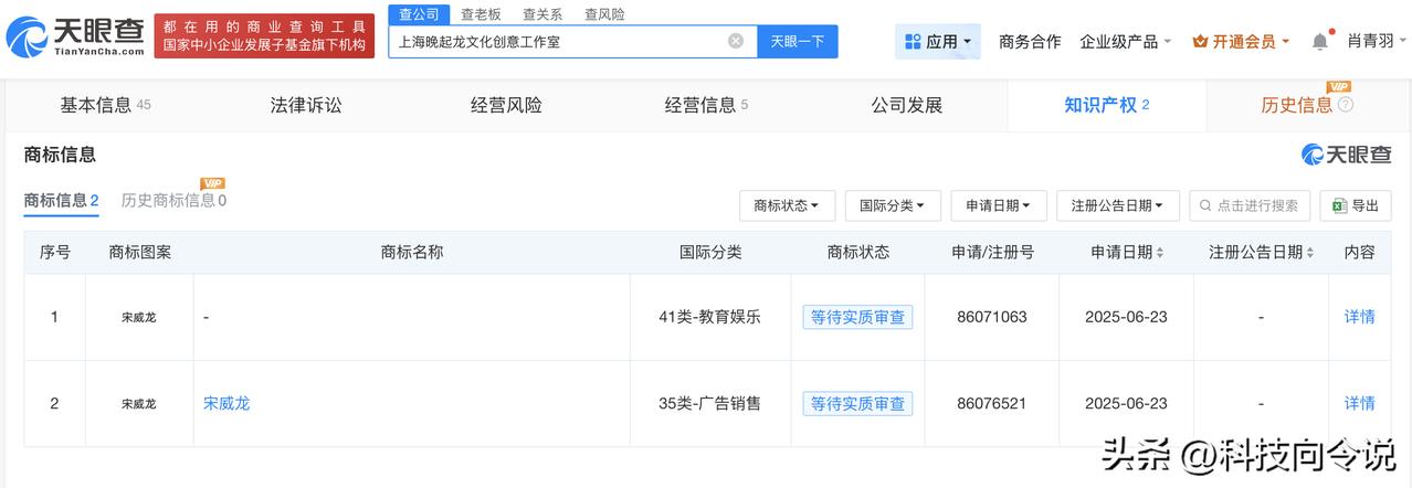 【宋威龙工作室注册其姓名商标 宋威龙拟注销名下工作室】
天眼查知识产权信息显示，